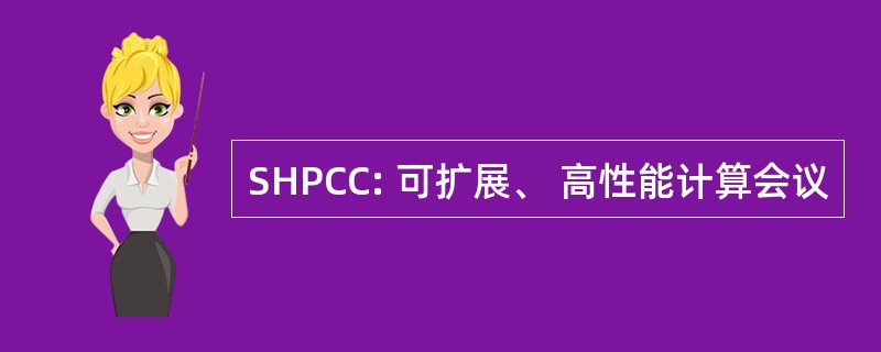 SHPCC: 可扩展、 高性能计算会议