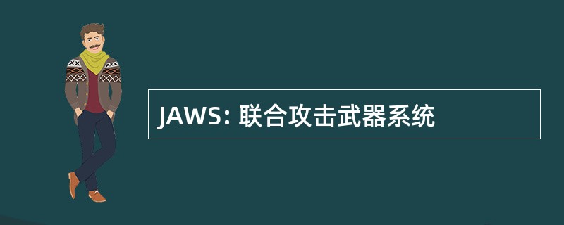 JAWS: 联合攻击武器系统