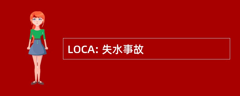 LOCA: 失水事故