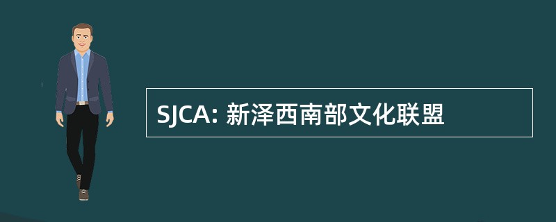 SJCA: 新泽西南部文化联盟