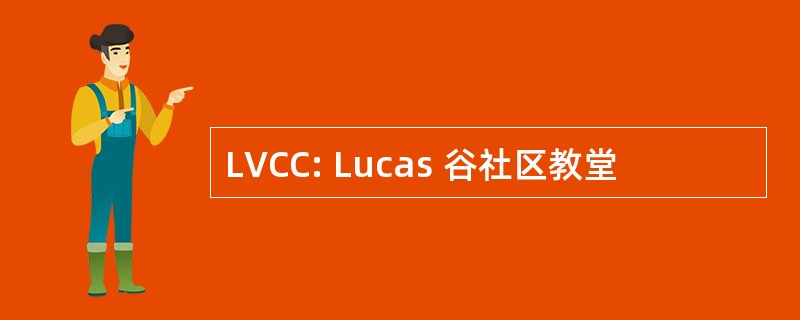 LVCC: Lucas 谷社区教堂