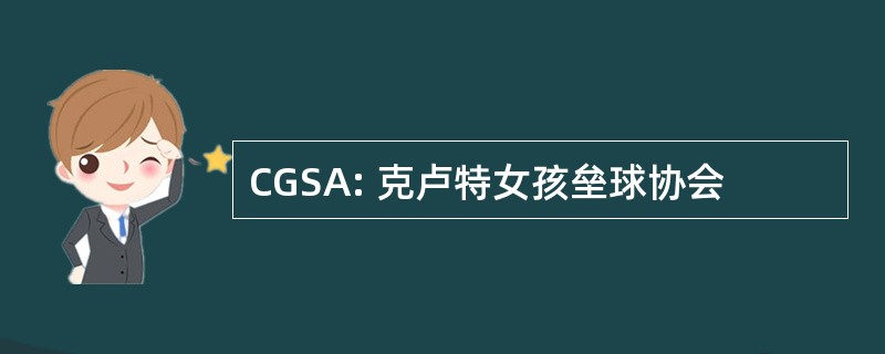 CGSA: 克卢特女孩垒球协会