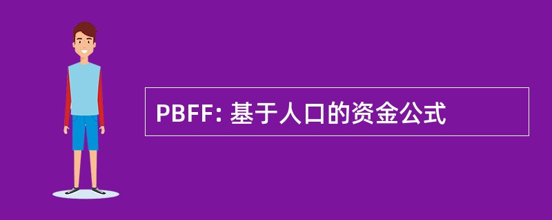 PBFF: 基于人口的资金公式