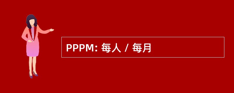 PPPM: 每人 / 每月