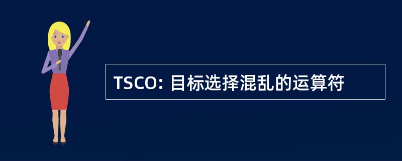 TSCO: 目标选择混乱的运算符