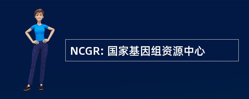 NCGR: 国家基因组资源中心