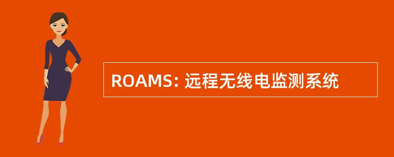 ROAMS: 远程无线电监测系统