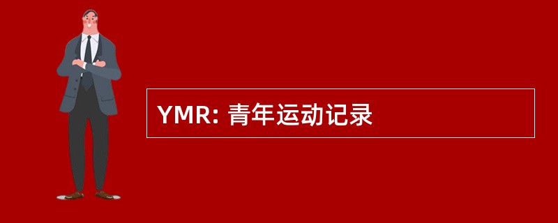 YMR: 青年运动记录