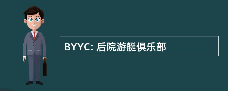 BYYC: 后院游艇俱乐部