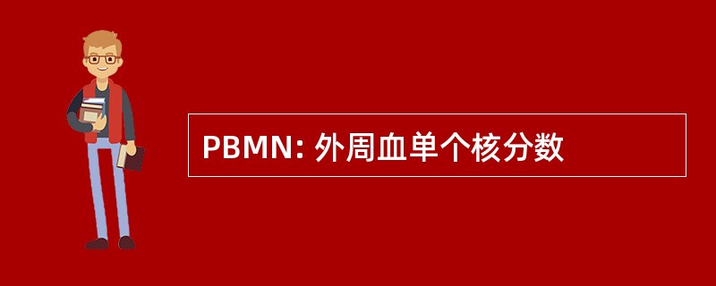 PBMN: 外周血单个核分数