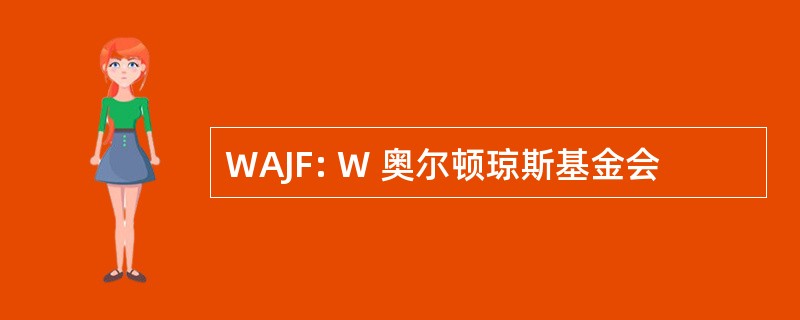 WAJF: W 奥尔顿琼斯基金会