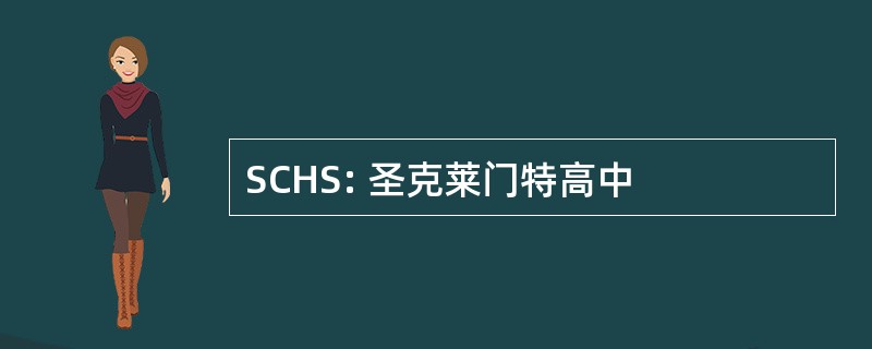 SCHS: 圣克莱门特高中