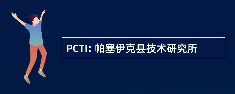 PCTI: 帕塞伊克县技术研究所