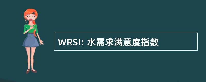 WRSI: 水需求满意度指数