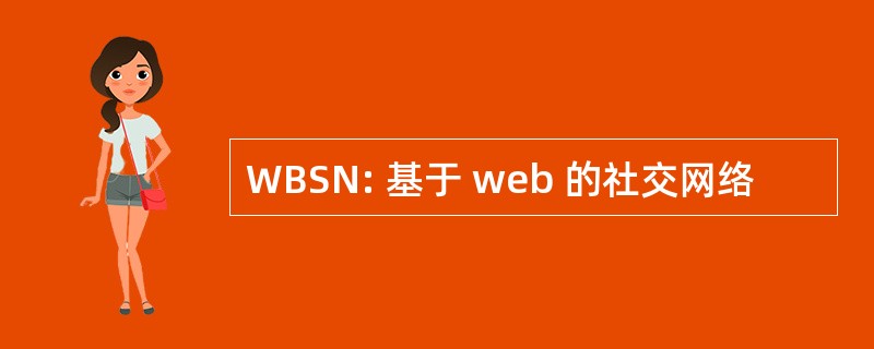 WBSN: 基于 web 的社交网络