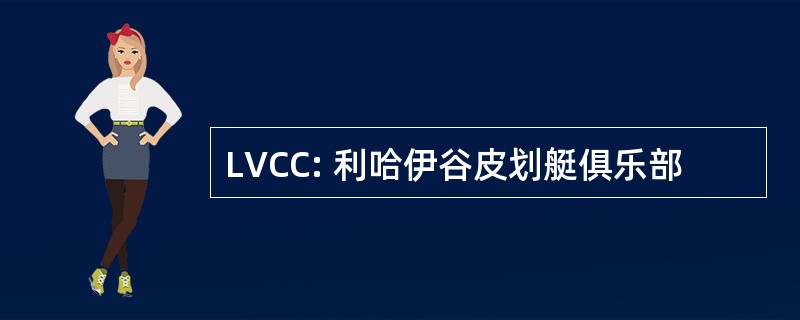 LVCC: 利哈伊谷皮划艇俱乐部