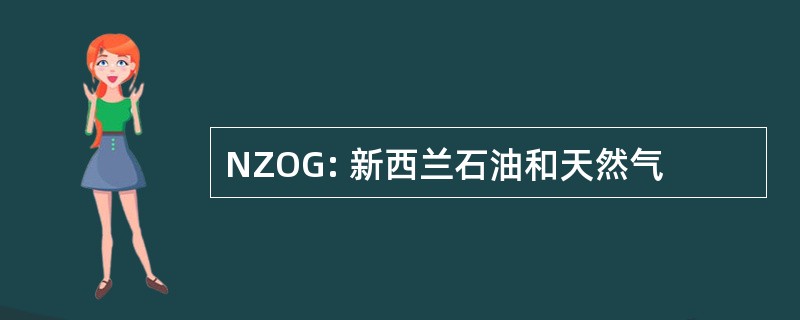 NZOG: 新西兰石油和天然气