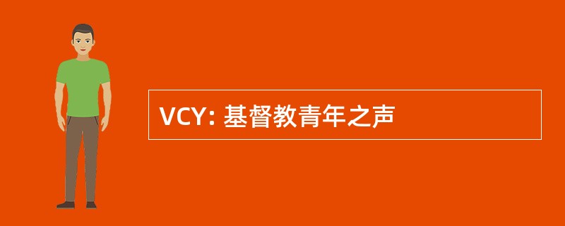 VCY: 基督教青年之声