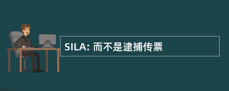 SILA: 而不是逮捕传票