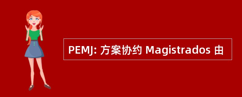 PEMJ: 方案协约 Magistrados 由