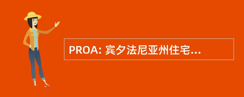 PROA: 宾夕法尼亚州住宅业主协会