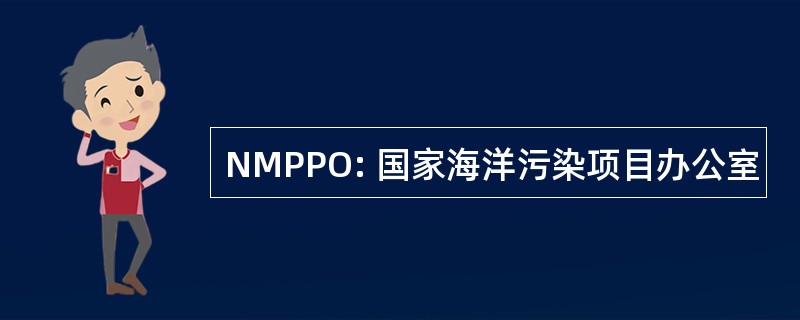 NMPPO: 国家海洋污染项目办公室