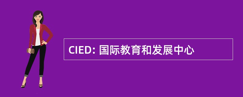 CIED: 国际教育和发展中心