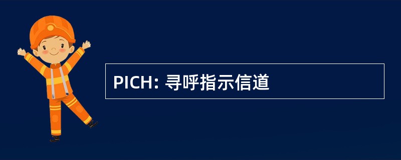 PICH: 寻呼指示信道