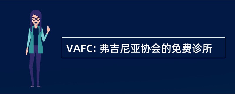 VAFC: 弗吉尼亚协会的免费诊所