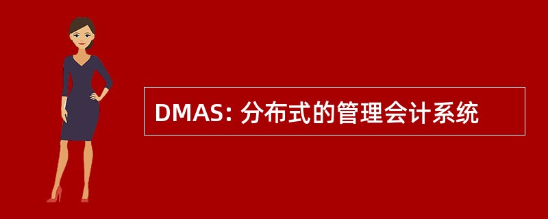 DMAS: 分布式的管理会计系统