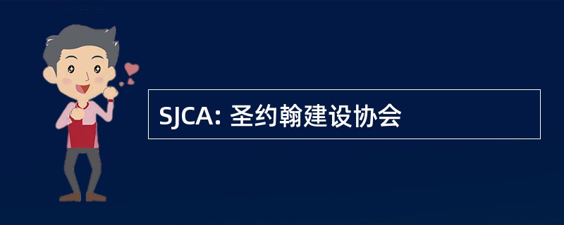 SJCA: 圣约翰建设协会