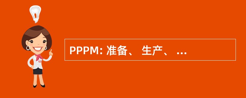 PPPM: 准备、 生产、 邮政生产模块