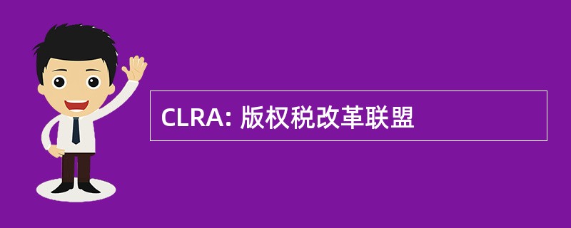 CLRA: 版权税改革联盟