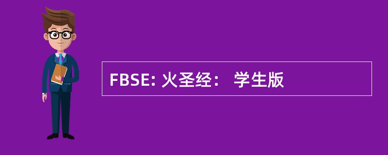 FBSE: 火圣经： 学生版