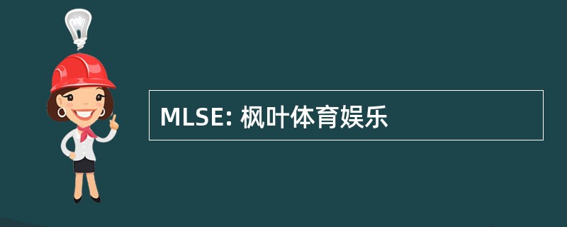 MLSE: 枫叶体育娱乐