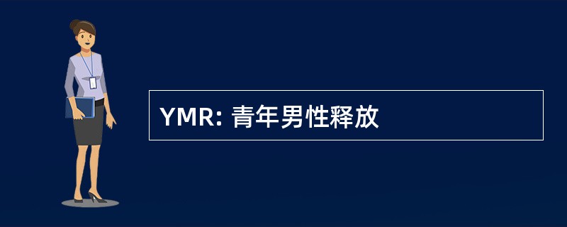 YMR: 青年男性释放