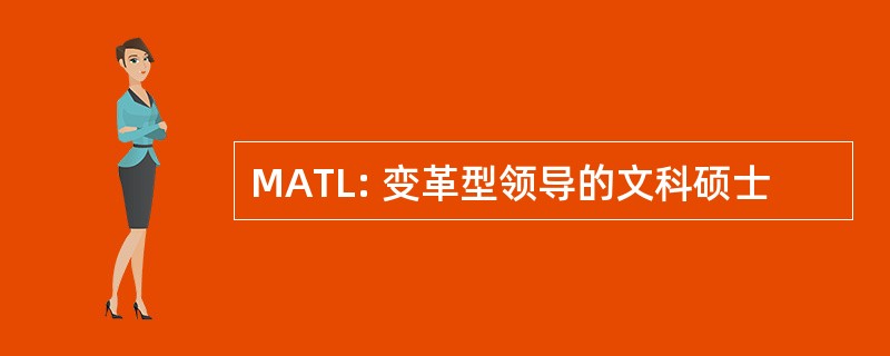 MATL: 变革型领导的文科硕士