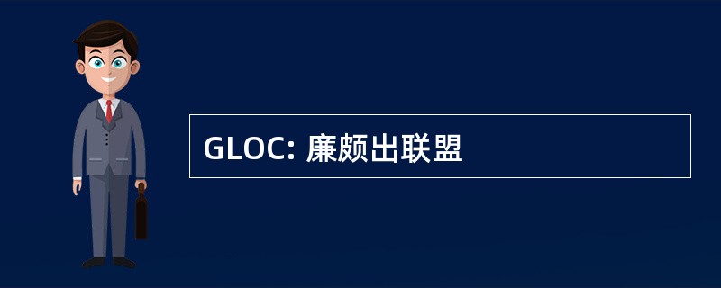 GLOC: 廉颇出联盟