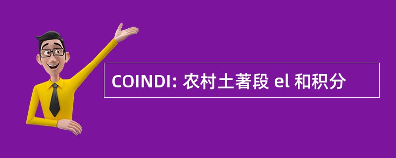 COINDI: 农村土著段 el 和积分