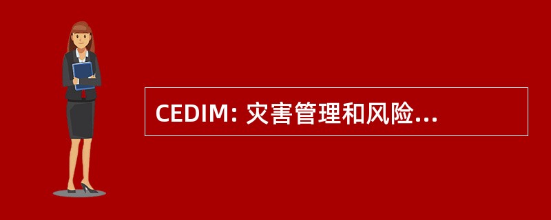 CEDIM: 灾害管理和风险减少技术中心