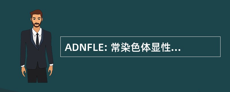 ADNFLE: 常染色体显性遗传夜间额叶癫痫