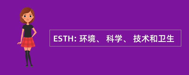 ESTH: 环境、 科学、 技术和卫生