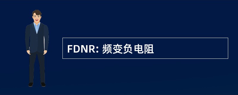 FDNR: 频变负电阻