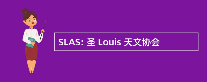 SLAS: 圣 Louis 天文协会