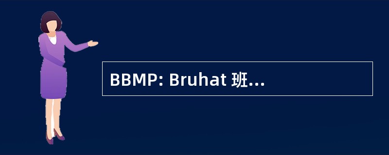 BBMP: Bruhat 班加罗尔 Mahanagara Palike