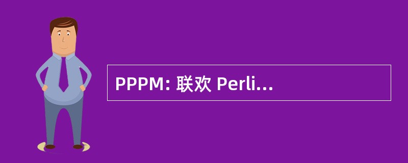 PPPM: 联欢 Perlindungan Pengguna 马来西亚