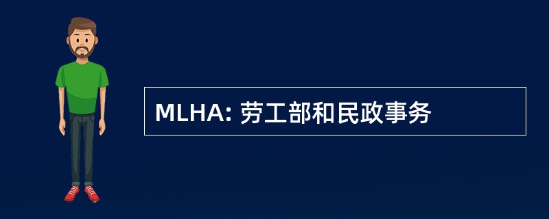 MLHA: 劳工部和民政事务