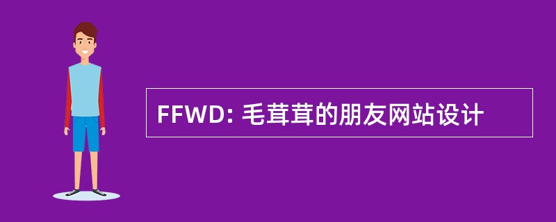 FFWD: 毛茸茸的朋友网站设计