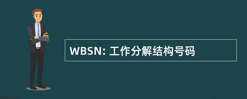 WBSN: 工作分解结构号码