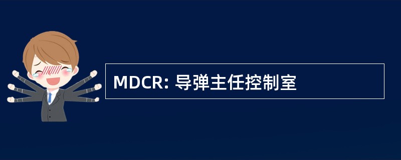 MDCR: 导弹主任控制室